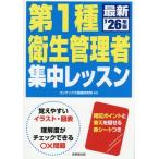 第1種衛生管理者集中レッスン(’26年版)/コンデックス情報研究所(編著)