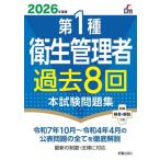 第1種衛生管理者 過去8回本試験問題集(2026年度版)/L&L総合研究所(編著)