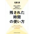 残された時間の使い方 日本人が苦手な「区切り」の上手なつけ方とは？/佐藤優(著者)