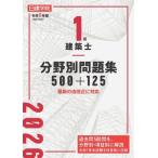 1級建築士 分野別問題集 500+125(令和8年版) 最新の法改正に対応/日建学院教材研究会(著者)