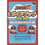フランチャイズチャンネル 公式ガイドブック フランチャイズビジネスとは/フランチャイズチャンネル(著者)
