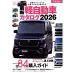 最新軽自動車カタログ(2026) モーターファン別冊/三栄(編者)　