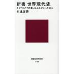 新書 世界現代史 なぜ「力こそ正義」はよみがえったのか 講談社現代新書2798/川北省吾(著者)