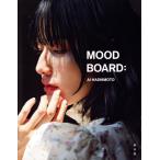 橋本愛写真集 MOOD BOARD:/橋本愛(タレント)　