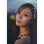 乃木坂46 梅澤美波2nd写真集 透明な覚悟/梅澤美波(タ
