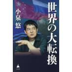 世界の大転換 SB新書716/小泉悠(著者)