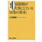 富裕層が大事にしている「お金の基本」 相続税調査でわかった 講談社+α新書/小林義崇(著者)