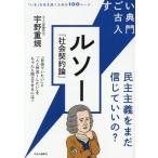すごい古典入門 ルソー『社会契約論』 民主主義をまだ信じていいの？ 「いま」を生き抜くための100ペ　