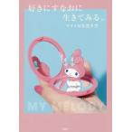 好きにすなおに生きてみる。 マイメロな生き方/株式会社サンリオ