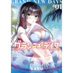 グランニューデイズ(#01) 集英社ホームC/saku(著者)