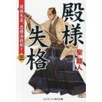殿様失格(三) 追放大名、恋情活殺剣！ コスミック・時代文庫/聖龍人(著者)