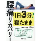 1日3分！寝たまま腰痛リカバリー/葉坂多壱貴(著者),伊藤太一(監修)