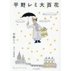 平野レミ大百花/平野レミ(著者),大森亜紀