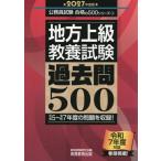 地方上級教養試験 過去問500(2027年度版) 公務員試験合格の500シリーズ4/資格試験研究会(編者)