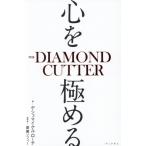 心を極める THE DIAMOND CUTTER/ゲシェ・マイケル・ローチ(著者),齋藤ソフィー(監訳)