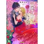 破滅回避で離婚予定の悪役妃ですが推しで夫の王太子殿下が離してくれません 蜜猫F文庫/熊野まゆ(著者