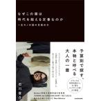 なぜこの服は時代を超える定番なのか 一生モノの服の見極め方/石川俊介(著者)