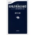 ルポ 特殊詐欺無法地帯 ミャンマーに潜む犯罪集団に迫る 文春新書1522/藤川大樹(著者)