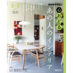 心おどる あの人のインテリア NHKテキスト おとなの学びシリーズ/野口アヤ(著者),谷あき