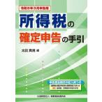 所得税の確定申告の手引(令和8年3月申告用) 申告書全様式の記入例つき/太田真規(編者)
