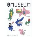 全国 MUSEUM GUIDE/朝日新聞出版(編者)