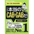 これが本当のCAB・GABだ！(2028年度版) Web-CAB・IMAGES対応 本当の就職テストシリーズ