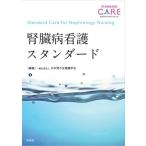 腎臓病看護スタンダード スタンダードケア・シリーズ/日本腎不全看護学会(編者)