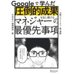 圧倒的成果を出し続ける マネジャーの最優先事項 Googleで学んだ/中谷公三(著者),諸橋峰雄(