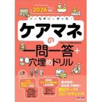 みんなが欲しかった！ケアマネの一問一答+穴埋めドリル(2026年版)/TACケアマネ受験対策研究会(著者)