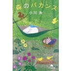 森のバカンス 幻冬舎文庫/小川糸(著者)