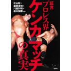 証言 プロレス界 ケンカマッチの真実 至近距離の目撃者が語る 不穏試合の全内幕！/佐山聡(