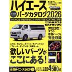 HIACE PERFECT PARTS CATALOG(2026) GEIBUN MOOKS カスタムCAR“PERFECT”Series/芸文社(編者)