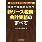 税理士業務に役立つ 新リース税務・会計実務のすべて 新会計基準・新税制に完全対応！/井上雅彦(著者)