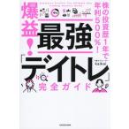 投資歴1年で年利500%達成！爆益！最強「デイトレ」完全ガイド/kaikai(著者)