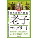 老子コンプリート 全文完全対照版 新装版 本質を捉える「一文超訳」+現代語訳・書き下し文・原文/　
