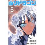 ルリドラゴン(5) ジャンプC/眞藤雅興(著者)