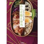 ツレヅレハナコのからだ整え弁当 パパッと作れる「仕込みおき」&すぐできおかずで/ツレヅレハナコ(著者)　