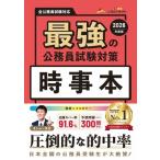 最強の公務員試験対策 時事本(2026年度版)/公務員のライト(著者)