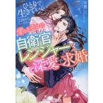 ひとりで生きていくと決めたのに、ずっとそばにいてくれた自衛官レンジャーから深愛で求婚されました マーマレード文庫
