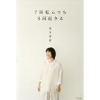 7回転んでも8回起きる/高木菜那(著者)