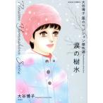 大谷博子 風のペンション傑作選 涙の樹氷 ジュールC/大谷博子(著者)　
