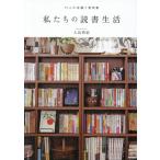 私たちの読書生活 11人の本棚と愛読書/大島梢絵(著者)