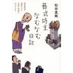 葬式坊主なむなむ日記 檀家壊滅！還暦すぎて派遣で葬儀に出かけます/松谷真純(著者)