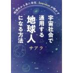 宇宙社会で通用する地球人になる方法 地球外から来た存在、Saarahatが明かす/サアラ(著者)　
