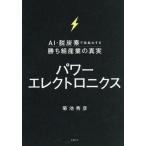 パワーエレクトロニクス AI・脱炭素で急拡大する勝ち組産業の真実/菊池秀彦(著者)　