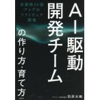AI駆動開発チームの作り方・育て方 生産性20倍アップのソフトウェア開発/石井大地(著者)