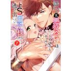 詰んでる元悪役令嬢はドS王子様から逃げ出したい(7) バーズC/かーみら(著者),うすいかつら(