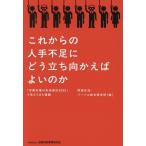 これからの人手不足にどう立ち向かえばよいのか 「労働市場の未来推計2035」で見えてきた課題/阿部正浩(