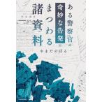ある警察官の奇妙な告発にまつわる諸資料/やまだのぼる(著者)