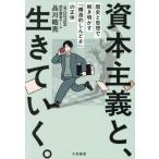 資本主義と、生きていく。 歴史と思想で解き明かす「構造的しんどさ」の正体/品川皓亮(著者)